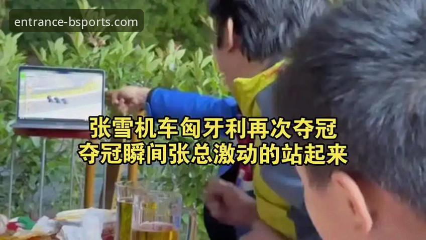 张雪机车匈牙利站逆袭夺冠的3个关键时刻——B体育平台观赛全记录