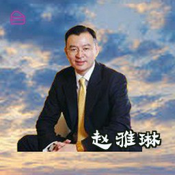 赵雅琳